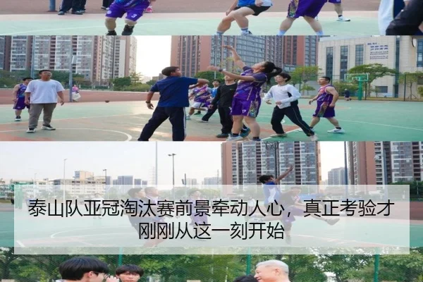 泰山队亚冠淘汰赛前景牵动人心，真正考验才刚刚从这一刻开始